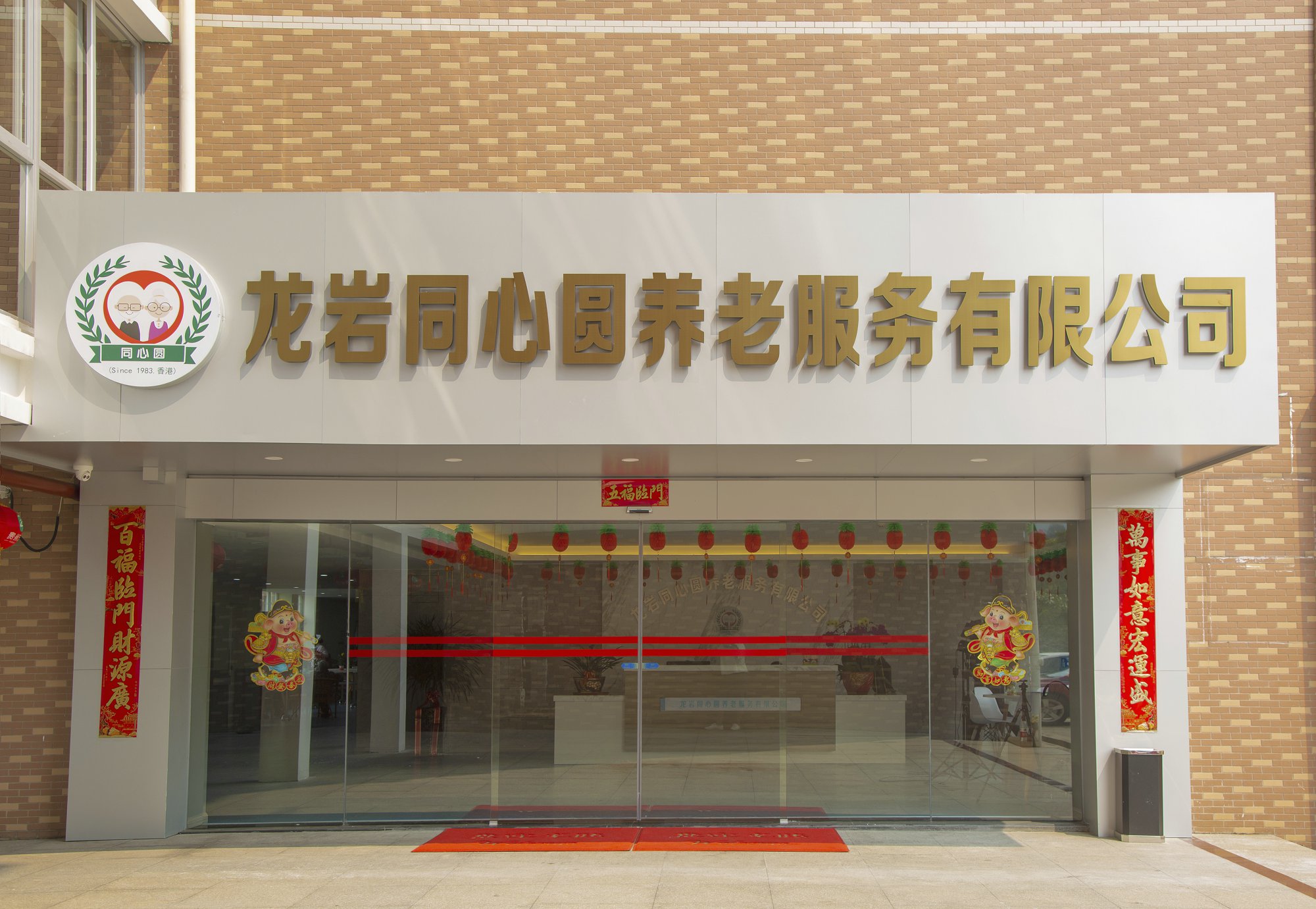 同心圓養老服務有限公司大門